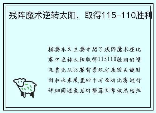 残阵魔术逆转太阳，取得115-110胜利