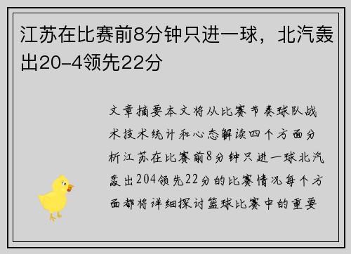 江苏在比赛前8分钟只进一球，北汽轰出20-4领先22分