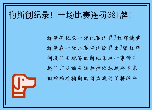 梅斯创纪录！一场比赛连罚3红牌！