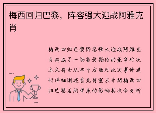 梅西回归巴黎,阵容强大迎战阿雅克肖 梅西回归巴黎,阵容强大迎战阿雅克肖