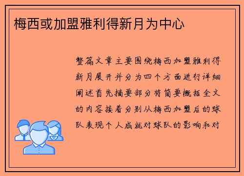 梅西或加盟雅利得新月为中心 梅西或加盟雅利得新月为中心