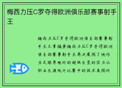 梅西力压C罗夺得欧洲俱乐部赛事射手王
