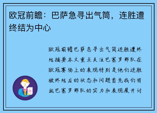 欧冠前瞻：巴萨急寻出气筒，连胜遭终结为中心