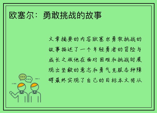 欧塞尔：勇敢挑战的故事