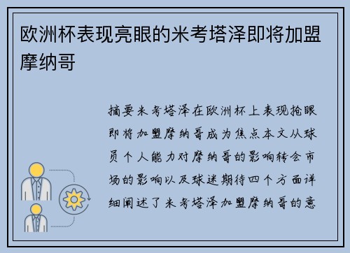 欧洲杯表现亮眼的米考塔泽即将加盟摩纳哥 欧洲杯表现亮眼的米考塔泽即将加盟摩纳哥