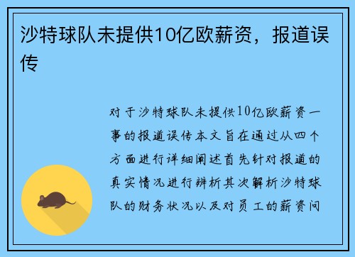 沙特球队未提供10亿欧薪资，报道误传