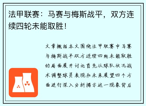 法甲联赛：马赛与梅斯战平，双方连续四轮未能取胜！