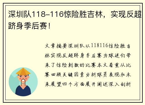 深圳队118-116惊险胜吉林，实现反超跻身季后赛！