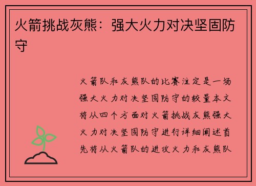 火箭挑战灰熊：强大火力对决坚固防守