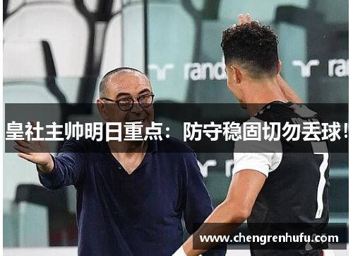 皇社主帅明日重点：防守稳固切勿丢球！