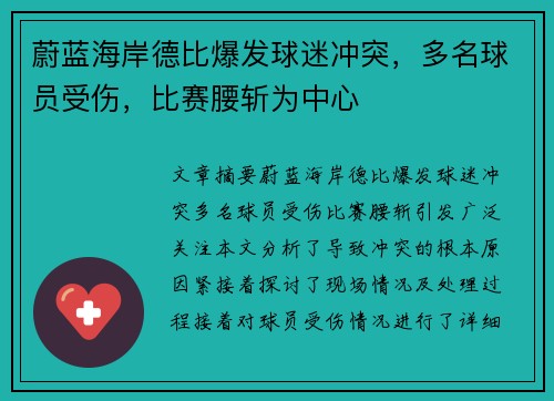 蔚蓝海岸德比爆发球迷冲突，多名球员受伤，比赛腰斩为中心