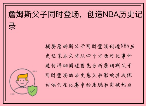 詹姆斯父子同时登场，创造NBA历史记录