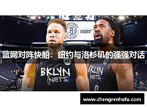 篮网对阵快船：纽约与洛杉矶的强强对话