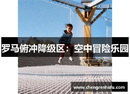 罗马俯冲降级区：空中冒险乐园