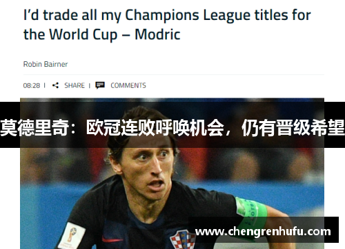 莫德里奇：欧冠连败呼唤机会，仍有晋级希望