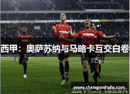 西甲：奥萨苏纳与马略卡互交白卷