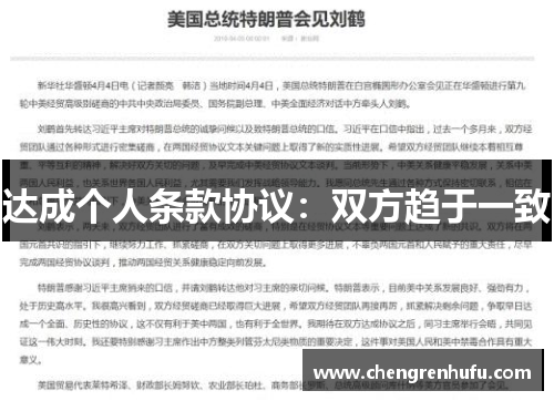 达成个人条款协议：双方趋于一致