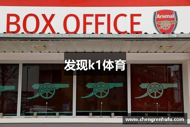 发现k1体育